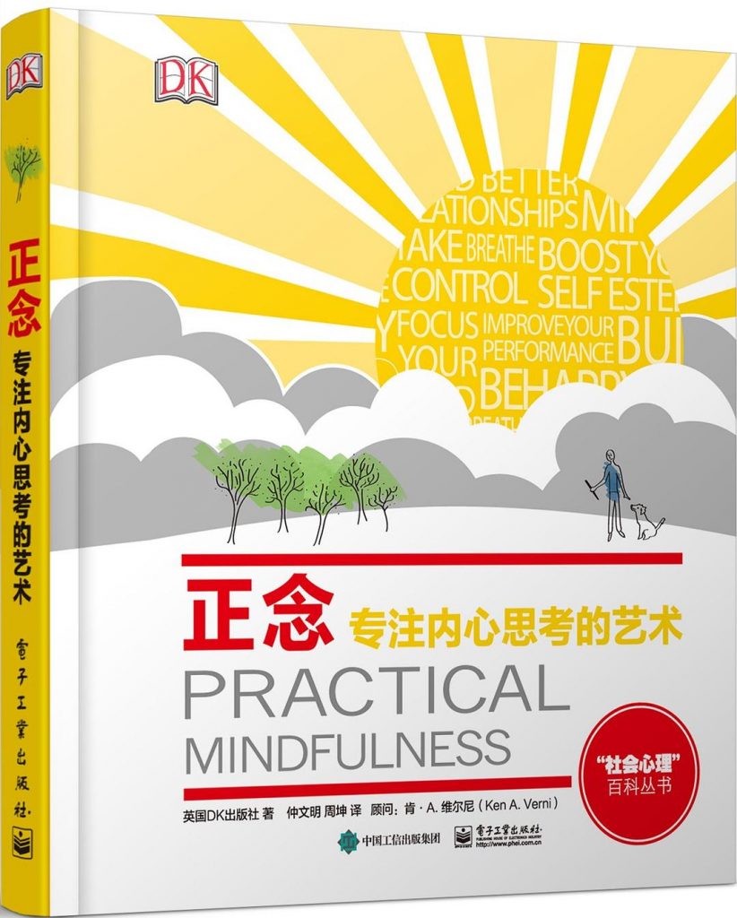 正念：专注内心思考的艺术 (英国DK出版社)