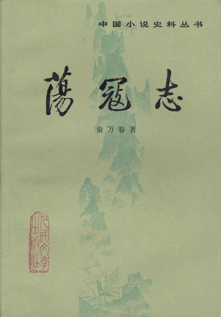 荡寇志 (清)俞万春