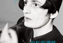 自私的德性-淇淇有料