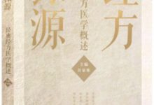 经方探源：经典经方医学概述 (许家栋)-淇淇有料