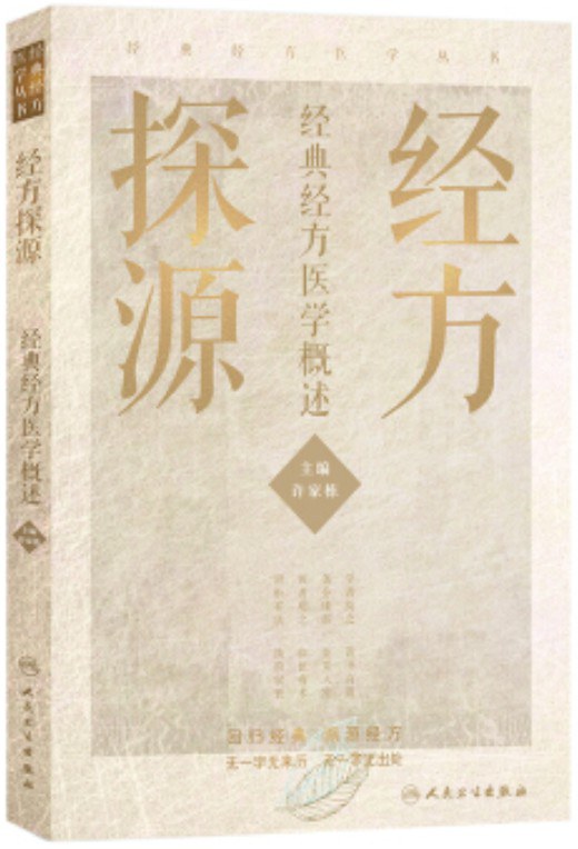 经方探源：经典经方医学概述 (许家栋)