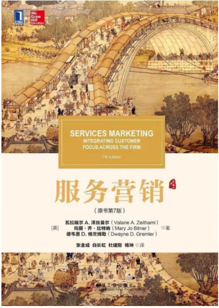 服务营销(原书第7版)