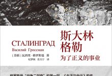 斯大林格勒：为了正义的事业 ([苏] 瓦西里·格罗斯曼)-淇淇有料