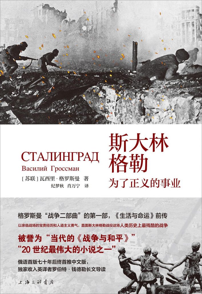 斯大林格勒：为了正义的事业 ([苏] 瓦西里·格罗斯曼) 