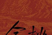 金桃（中国科幻基石丛书）-淇淇有料