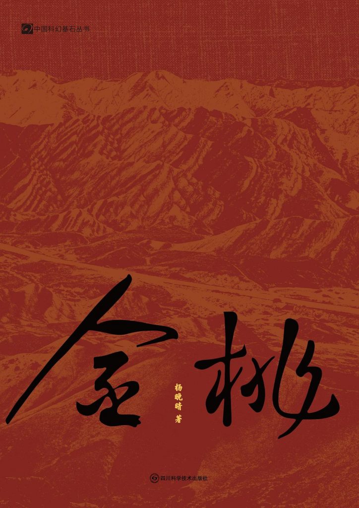 金桃(中国科幻基石丛书)