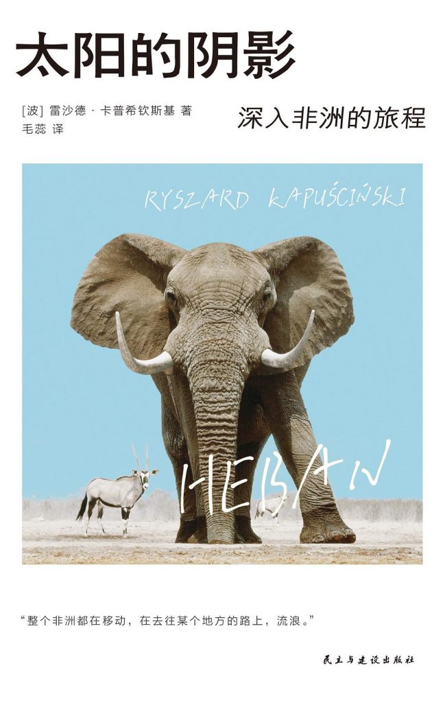 太阳的阴影：深入非洲的旅程