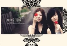 80后围城 -- 沈诗棋-淇淇有料