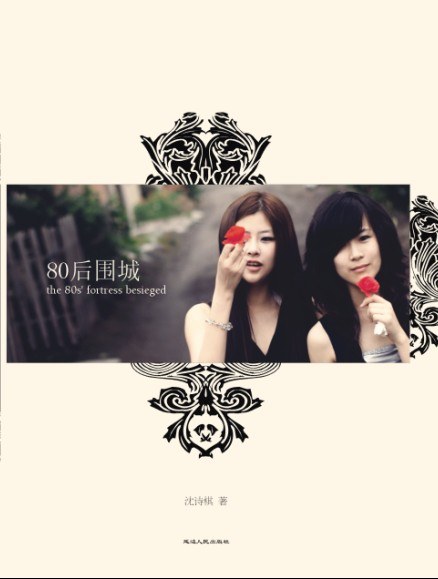 80后围城 -- 沈诗棋