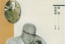 我的一生 师哲自述 (师哲口述;师秋朗笔录)-淇淇有料