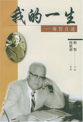 我的一生 师哲自述 (师哲口述;师秋朗笔录)