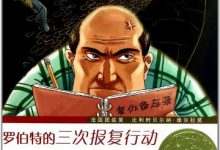 罗伯特的三次报复行动-淇淇有料