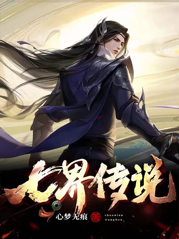 七界传说正传+后传 (心梦无痕)