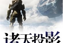 诸天投影 -- 裴屠狗-淇淇有料