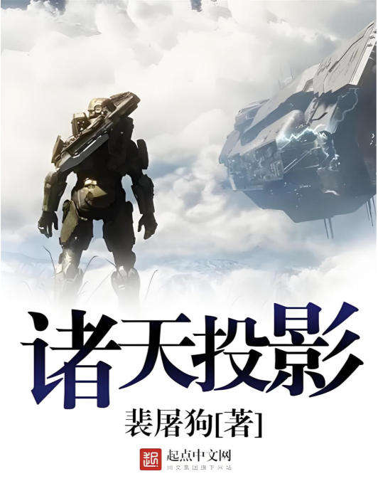 诸天投影 -- 裴屠狗