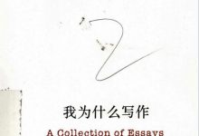 我为什么写作 ([英]乔治·奥威尔著)-淇淇有料