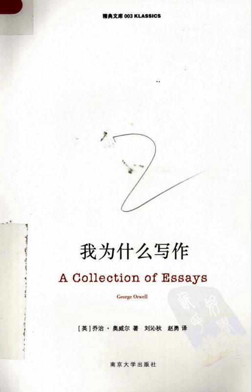 我为什么写作 ([英]乔治·奥威尔著)