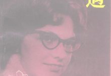 一个女人的遭遇 (（美）施华茨一诺贝尔，L著；吕宁思译 )-淇淇有料