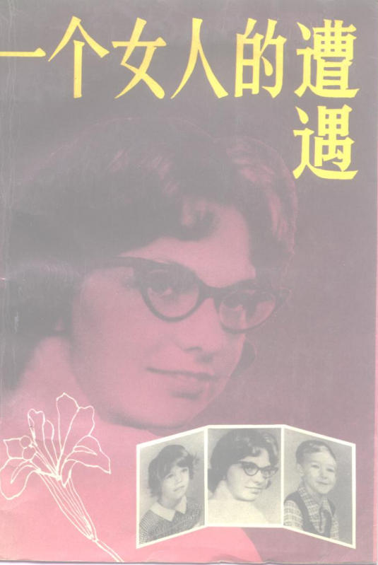 一个女人的遭遇 (（美）施华茨一诺贝尔，L著；吕宁思译 etc.)