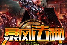 暴风法神 (余云飞)-淇淇有料