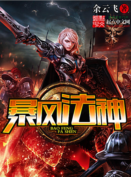 暴风法神 (余云飞)