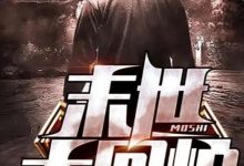 《末世大回炉》(校对版全本)作者-二十二刀流-淇淇有料