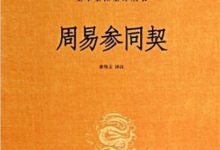 周易参同契-淇淇有料