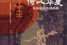 何以华夏 (李琳之 著)-淇淇有料