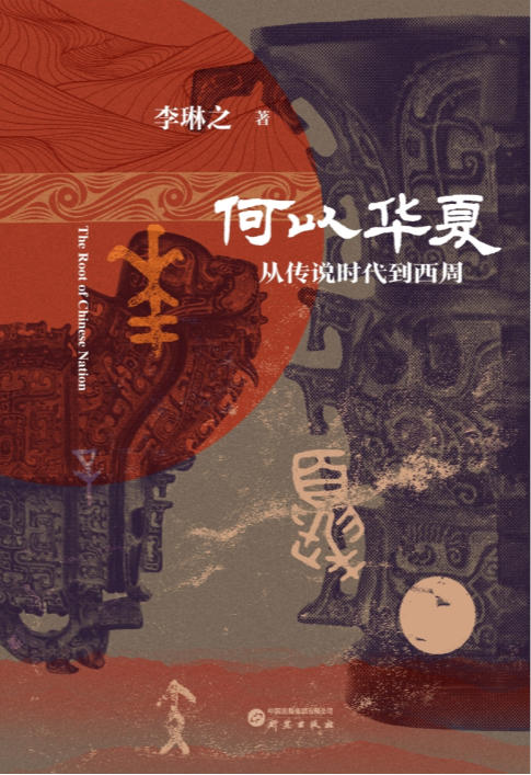 何以华夏 (李琳之 著)