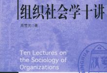 组织社会学十讲-淇淇有料