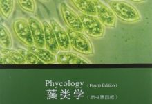 藻类学 原书第四版([美]R.E.李； 段德麟等译)-淇淇有料