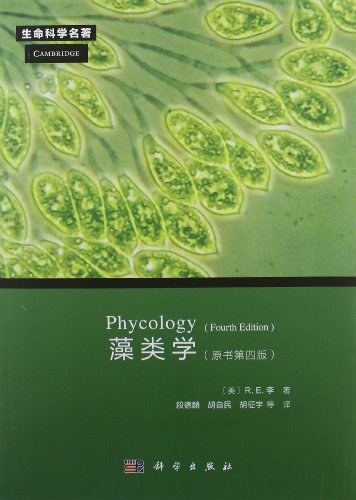 藻类学 原书第四版([美]R.E.李； 段德麟等译)