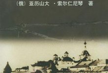 古拉格群岛-淇淇有料