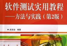 软件测试实用教程 方法与实践 第2版 (武剑洁编著, 武剑洁编著, 武剑洁)-淇淇有料