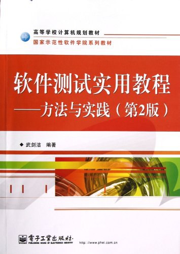 软件测试实用教程 方法与实践 第2版 (武剑洁编著, 武剑洁编著, 武剑洁)