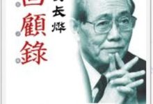 黄长烨回忆录——我看到了历史的真谛 (黄长烨)-淇淇有料