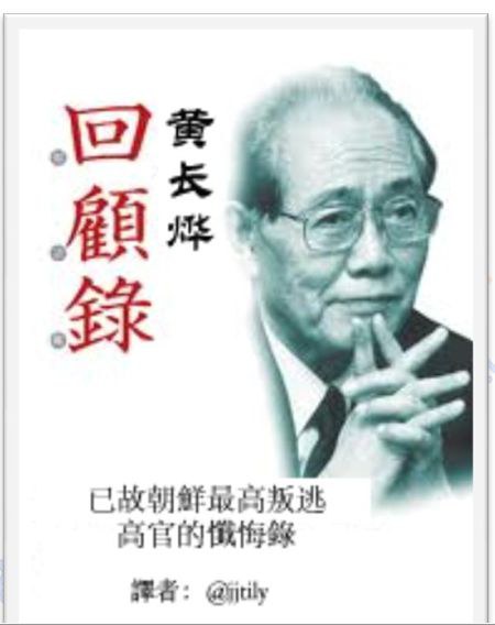 黄长烨回忆录——我看到了历史的真谛 (黄长烨)