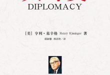 大外交(亨利·基辛格)-淇淇有料