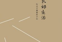 何为良好生活：行之于途而应于心-淇淇有料
