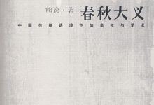 春秋大义 (熊逸)-淇淇有料