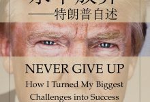 永不放弃:特朗普自述-淇淇有料