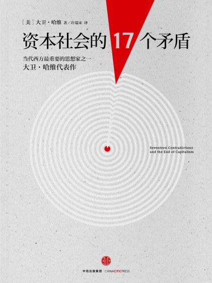 资本社会的17个矛盾 ([美]大卫·哈维)