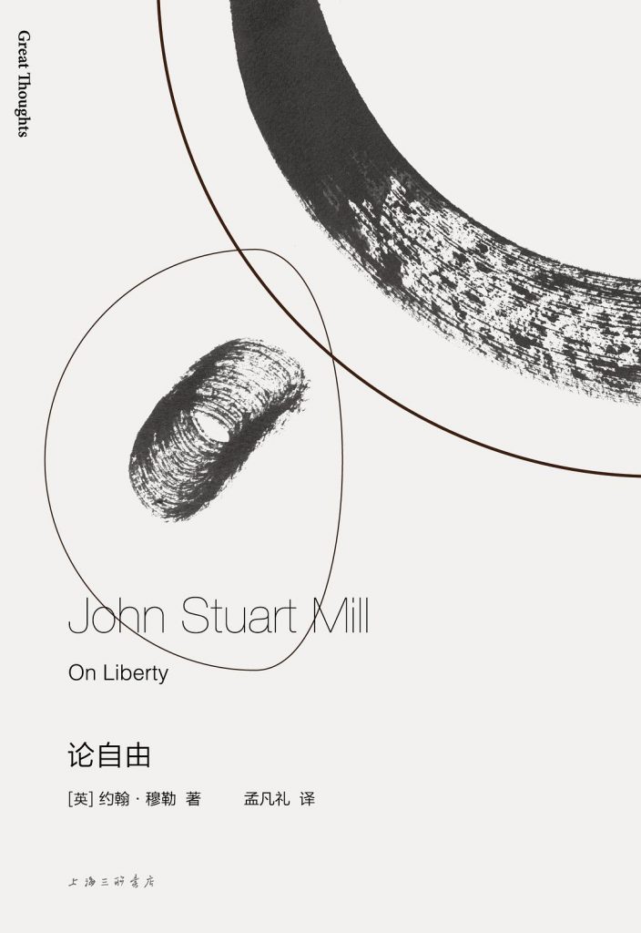 论自由 [英国] 约翰·密尔