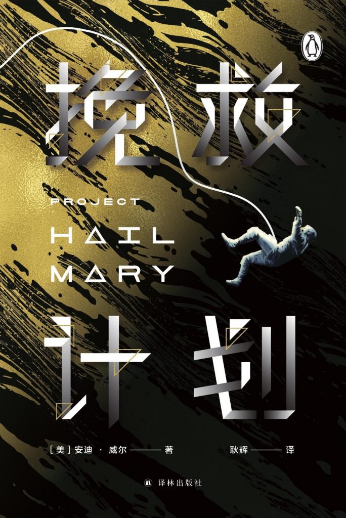 挽救计划(译林幻系列) -- 安迪·威尔