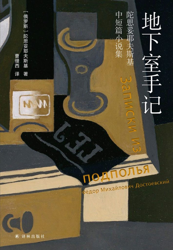 地下室手记：陀思妥耶夫斯基中短篇小说集