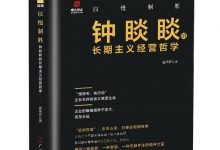 以慢制胜：钟睒睒的长期主义经营哲学 (黄伟芳)-淇淇有料