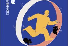 摆脱强迫症：如何不再偏执地要求自己-淇淇有料