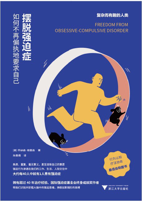 摆脱强迫症：如何不再偏执地要求自己