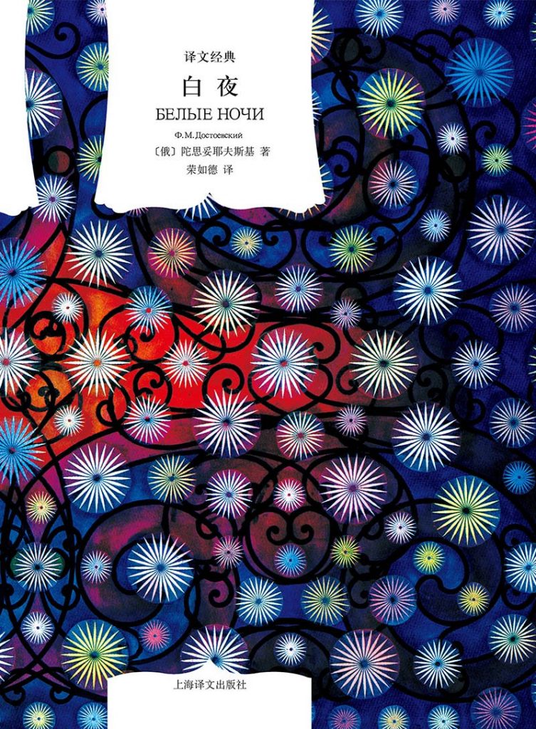 白夜(译文名著精选) -- 陀思妥耶夫斯基