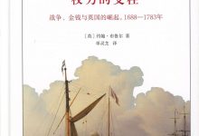 权力的支柱：战争、金钱与英国的崛起 : 1688-1783年-淇淇有料